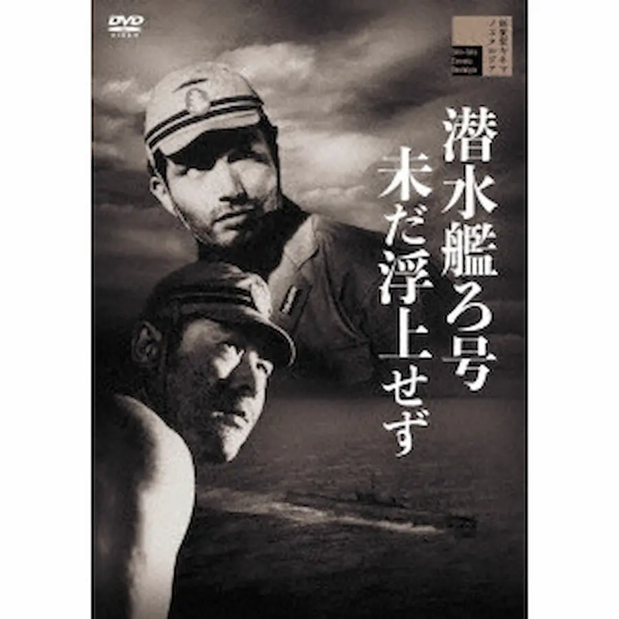 野村浩将 / 潜水艦ろ号未だ浮上せず
