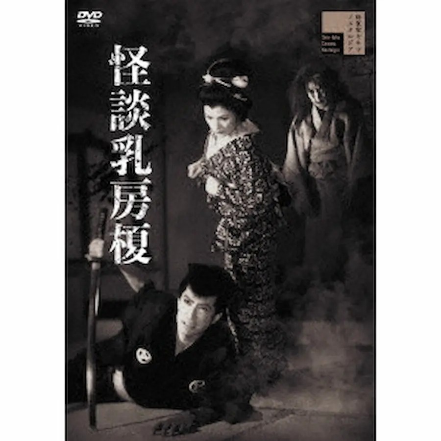 加戸野五郎 / 怪談乳房榎