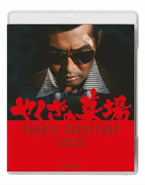 KINJI FUKASAKU / 深作欣二 / YAKUZA GRAVEYARD