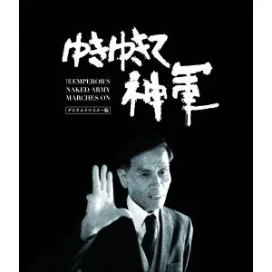 KAZUO HARA / 原一男 / ゆきゆきて、神軍 デジタルリマスター版