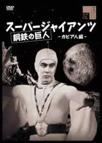 TERUO ISHII / 石井輝男 / スーパージャイアンツ カピア人編