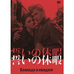 誓いの休暇/グリゴーリ・チュフライ｜映画DVD・Blu-ray(ブルーレイ