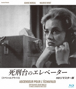 LOUIS MALLE / ルイ・マル / 死刑台のエレベーター HDリマスター版 【スペシャルプライス】