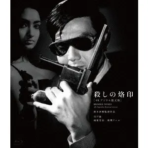 SEIJUN SUZUKI  / 鈴木清順 / 殺しの烙印 [4Kデジタル復元版]