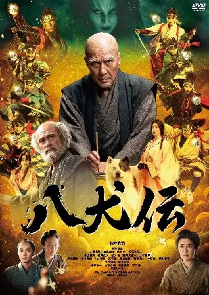 FUMIHIKO SORI / 曽利文彦 / 八犬伝