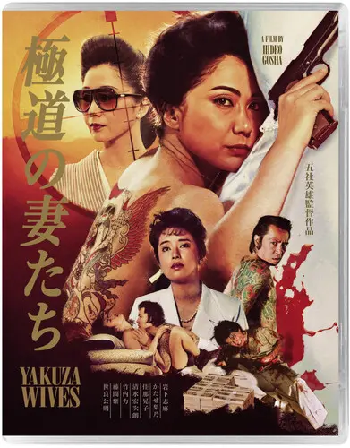 HIDEO GOSHA / 五社英雄 / YAKUZA WIVES