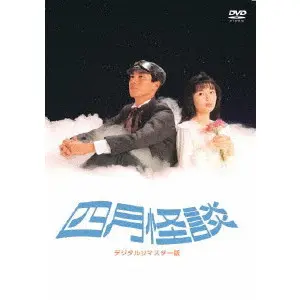 小中和哉 / 四月怪談 デジタルリマスター版 [DVD]