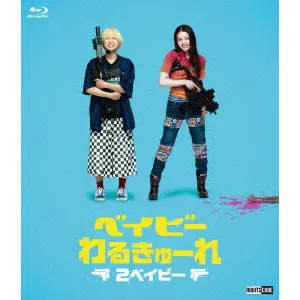 YUGO SAKAMOTO / 阪元裕吾 / ベイビ―わるきゅーれ 2ベイビー