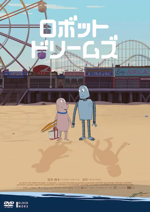 Pablo Berger / パブロ・ベルヘル / ロボット・ドリームズ DVD 通常版