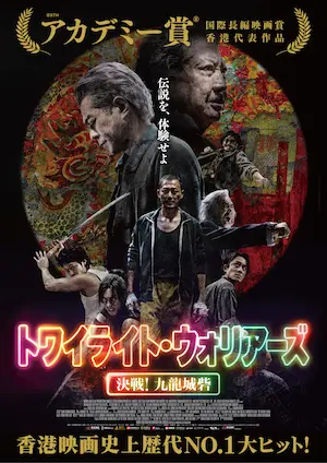 SOI CHEANG / ソイ・チェン / トワイライト・ウォリアーズ 決戦!九龍城砦 DVD通常版