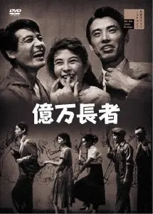 市川崑 / 億万長者