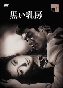 土居通芳 / 黒い乳房