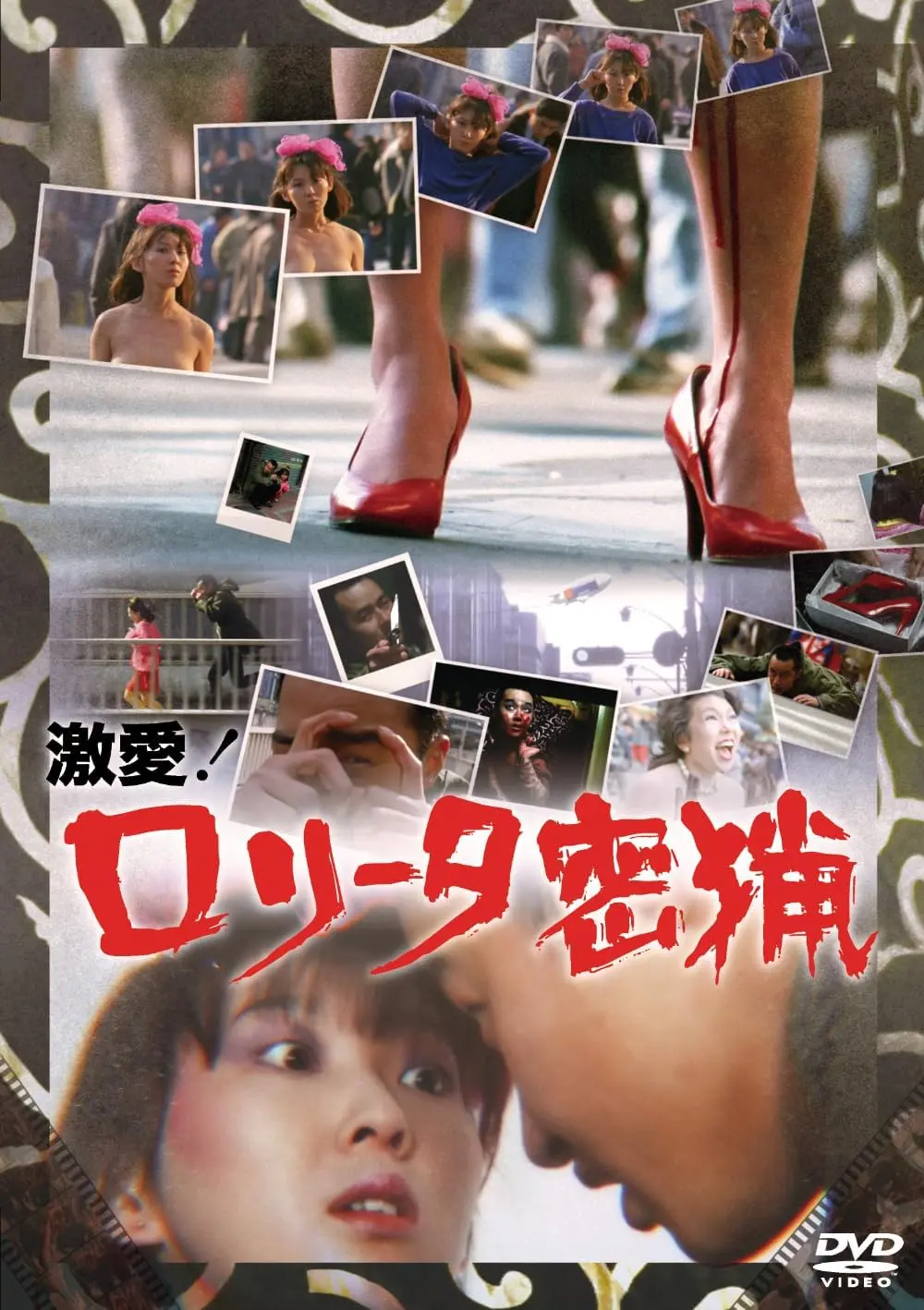 HISAYASU SATO / 佐藤寿保 / 激愛!ロリータ密猟