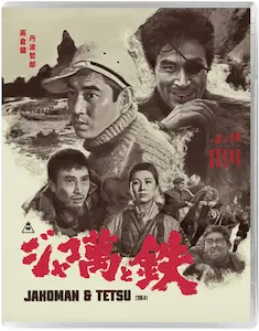 KINJI FUKASAKU / 深作欣二 / JAKOMAN AND TETSU / ジャコ萬と鉄(輸入BLU-RAY)