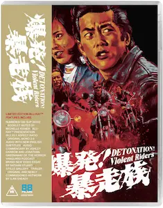 TERUO ISHII / 石井輝男 / DETONATION! VIOLENT RIDERS / 爆発!暴走族(輸入Blu-ray)