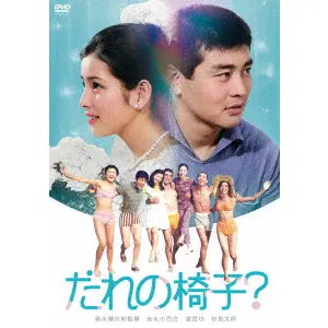 MORINAGA KENJIRO / 森永健次郎 / だれの椅子?