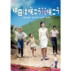 MIO EZAKI / 江崎実生 / 明日は咲こう花咲こう