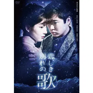 西河克己 / 悲しき別れの歌