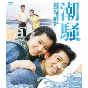 MORINAGA KENJIRO / 森永健次郎 / 潮騒