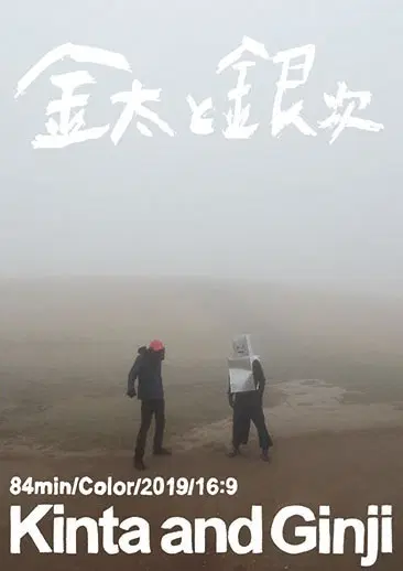 TAKUYA DAIRIKI,TAKASHI MIURA / 大力拓哉、三浦崇志 / 金太と銀次