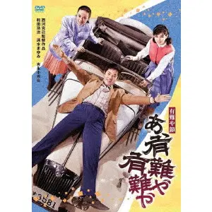 西河克己 / 有難や節 あゝ有難や有難や