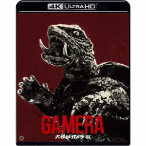 NORIAKI YUASA / 湯浅憲明 / 大怪獣ガメラ 4K デジタル修復 【HDR版】 UltraHD