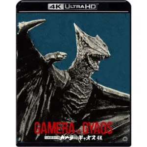 NORIAKI YUASA / 湯浅憲明 / 大怪獣空中戦 ガメラ対ギャオス 4K デジタル修復 【HDR版】 UltraHD