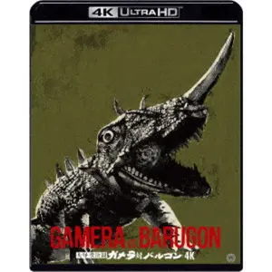 SHIGEO TANAKA / 田中重雄 / 大怪獣決闘 ガメラ対バルゴン 4K デジタル修復 【HDR版】 UltraHD