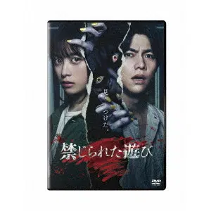 HIDEO NAKATA / 中田秀夫 / 禁じられた遊び