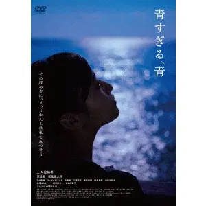 AIYOSHI IMAZEKI / 今関あきよし / 青すぎる、青