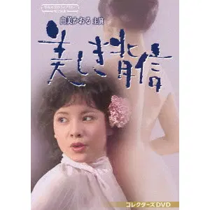 由美かおる主演 美しき背信 コレクターズDVD 由美かおる主演 美しき背信 コレクターズDVD/KAORU YUMI/由美かおる