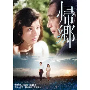 西河克己 / 帰郷