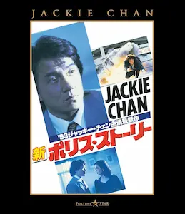 カーク・ウォン / 新ポリス・ストーリー