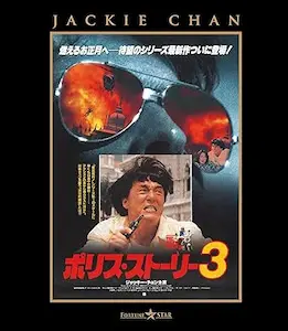 STANLEY TONG / スタンリー・トン / ポリス・ストーリー3 <完全日本語吹替版>