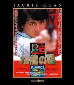 JACKIE CHAN / ジャッキー・チェン / ポリス・ストーリー2 九龍の眼 <完全日本語吹替版>