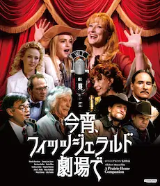 ROBERT ALTMAN / ロバート・アルトマン / 今宵、フィッツジェラルド劇場で ロバート・アルトマン