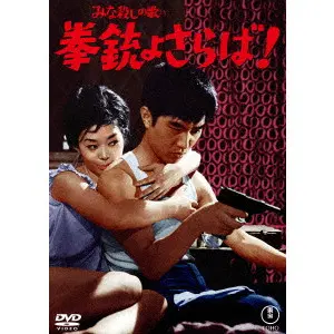 EIZO SUGAWA / 須川栄三 / みな殺しの歌より 拳銃よさらば!