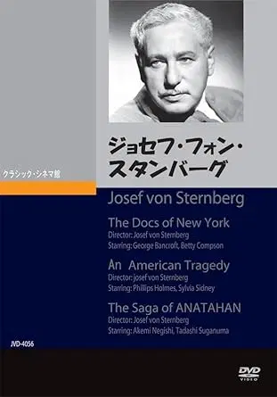 JOSEF VON STERNBERG / ジョセフ・フォン・スタンバーグ / ジョセフ・フォン・スタンバーグ