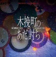 UMITARO ABE / 阿部海太郎 / 木挽町のあだ討ち