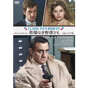 CLAUDE SAUTET / クロード・ソーテ / 墓場なき野郎ども 4Kレストア版 【スペシャルプライス】