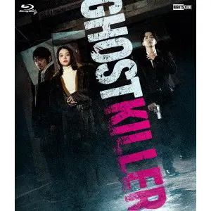 KENSUKE SONOMURA / 園村健介 / ゴーストキラー