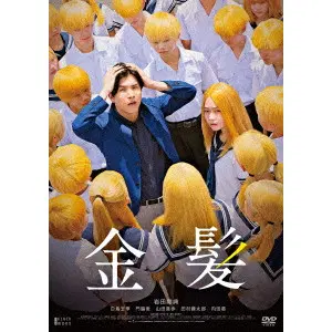 YUICHIRO SAKASHITA / 坂下雄一郎 / 金髪 豪華版