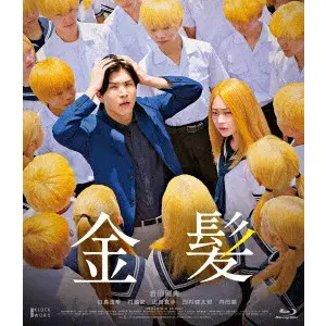 YUICHIRO SAKASHITA / 坂下雄一郎 / 金髪 豪華版