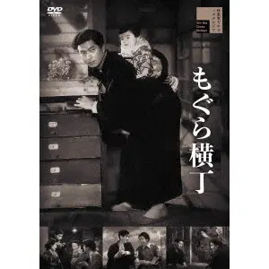 SHIMIZU HIROSHI / 清水宏 / もぐら横丁