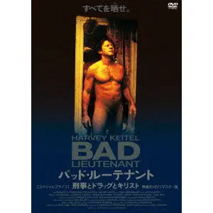 ABEL FERRARA / アベル・フェラーラ / バッド・ルーテナント/刑事とドラッグとキリスト 無修正 HDリマスター版 【スペシャルプライス】