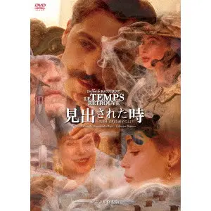 見出された時～「失われた時を求めて」より('98仏) 見出された時「失われた時を求めて」より デジタル修復版/ラウル