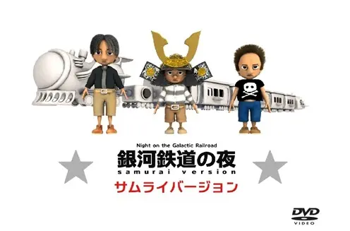 MAKOTO YOSHIDA / 銀河鉄道の夜 サムライバージョン