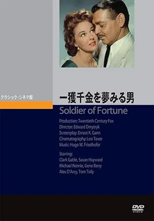 EDWARD DMYTRYK / エドワード・ドミトリク / 一獲千金を夢みる男