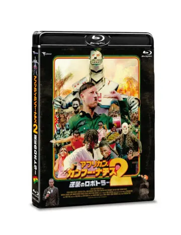 セバスチャン・スタイン / アフリカン・カンフー・ナチス2 逆襲のロボトラー ガーナアーリア人専用ブルーレイ BOX2~ロボトラーの落とし物~