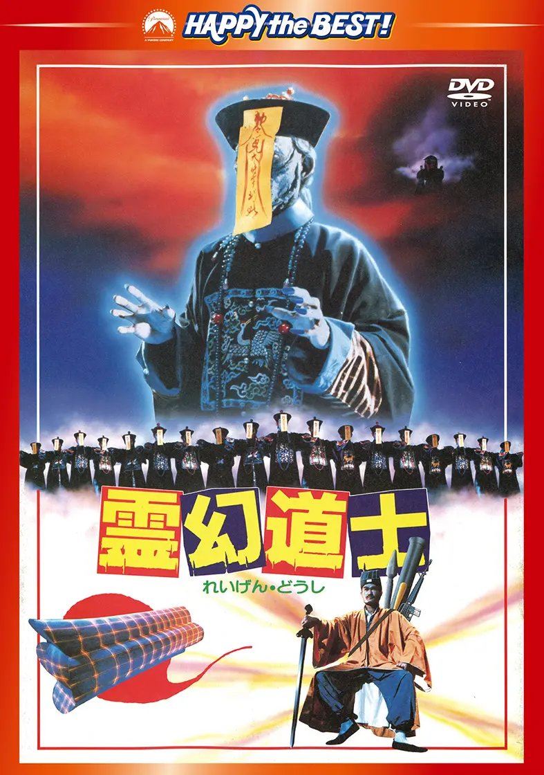 リッキー・ラウ / 霊幻道士 デジタル・リマスター版 <日本語吹替収録版>